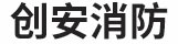 西安曲江新区（大明宫）利安达消防器材经营部